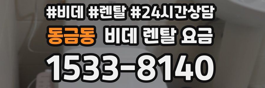 동금동 비데 렌탈 요금