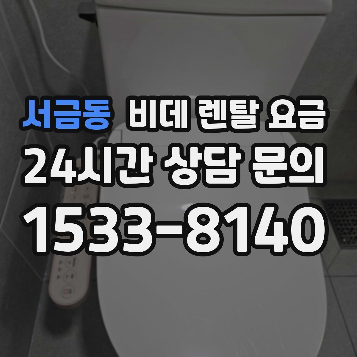 서금동 비데 렌탈 요금