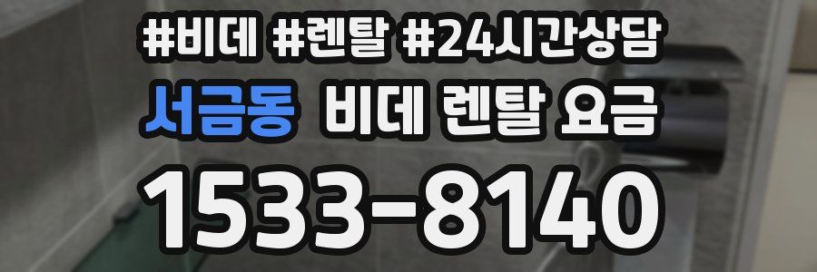 서금동 비데 렌탈 요금