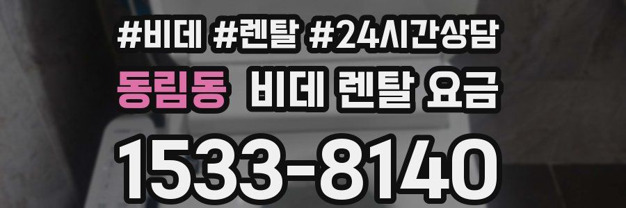 동림동 비데 렌탈 요금