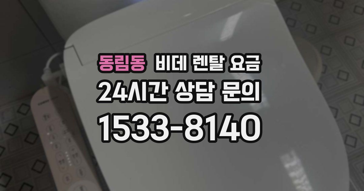 동림동 비데 렌탈 요금