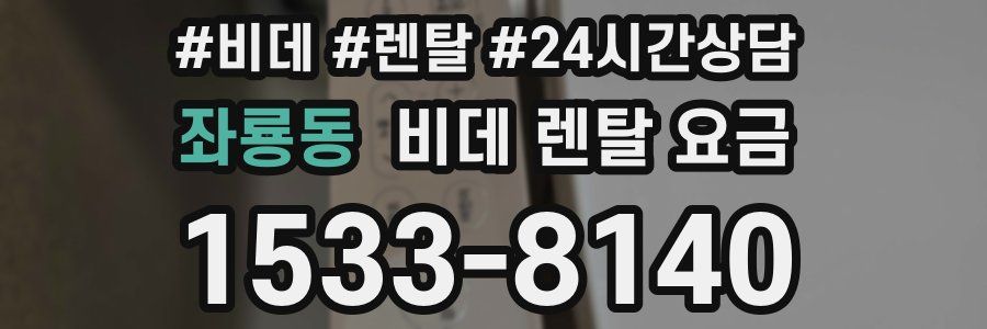 좌룡동 비데 렌탈 요금