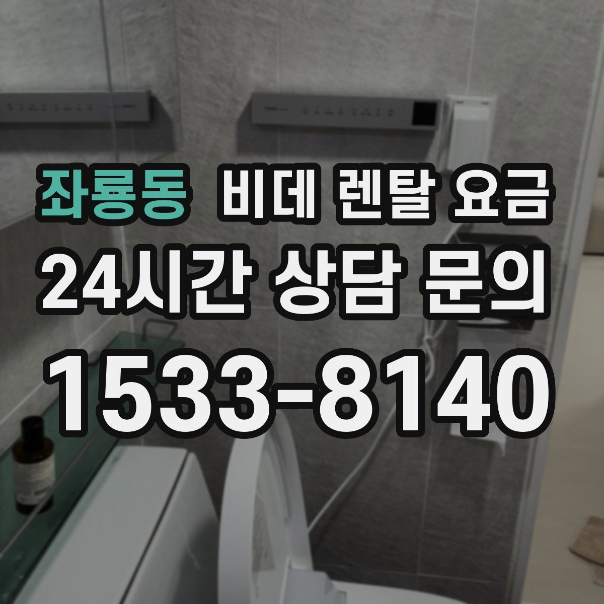 좌룡동 비데 렌탈 요금
