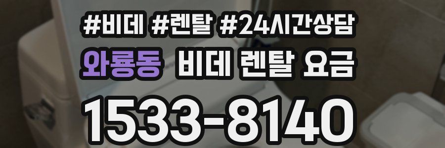 와룡동 비데 렌탈 요금