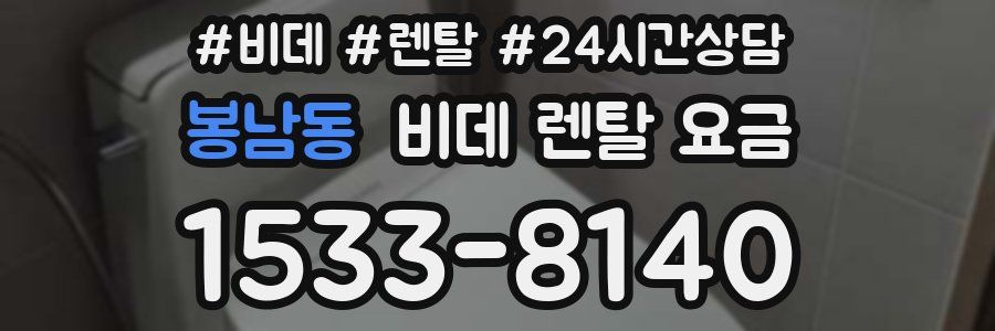 봉남동 비데 렌탈 요금