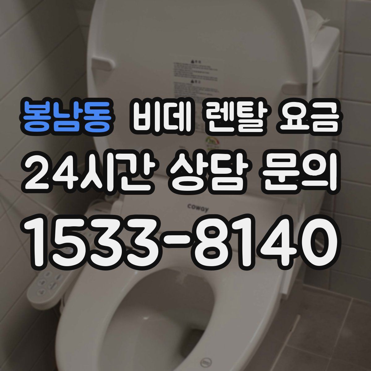 봉남동 비데 렌탈 요금