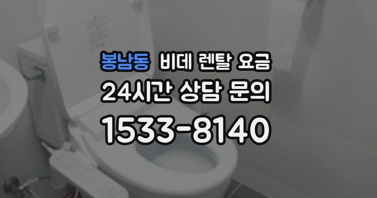 봉남동 비데 렌탈 요금