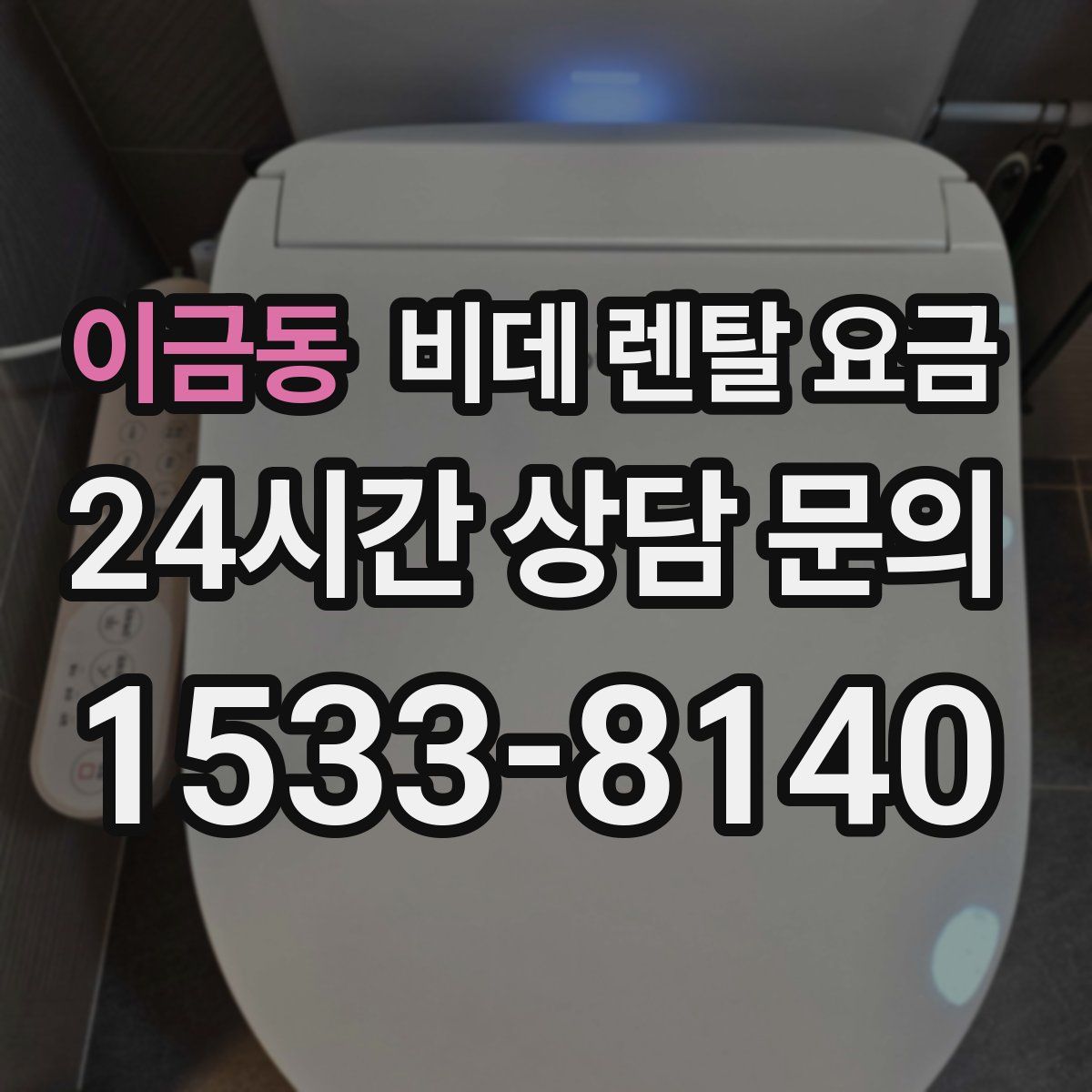 이금동 비데 렌탈 요금