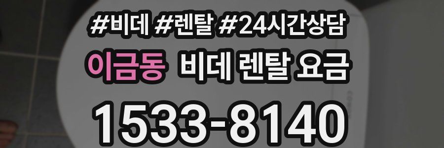이금동 비데 렌탈 요금