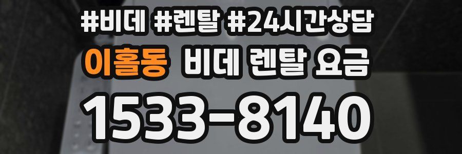 이홀동 비데 렌탈 요금
