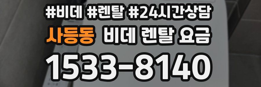 사등동 비데 렌탈 요금