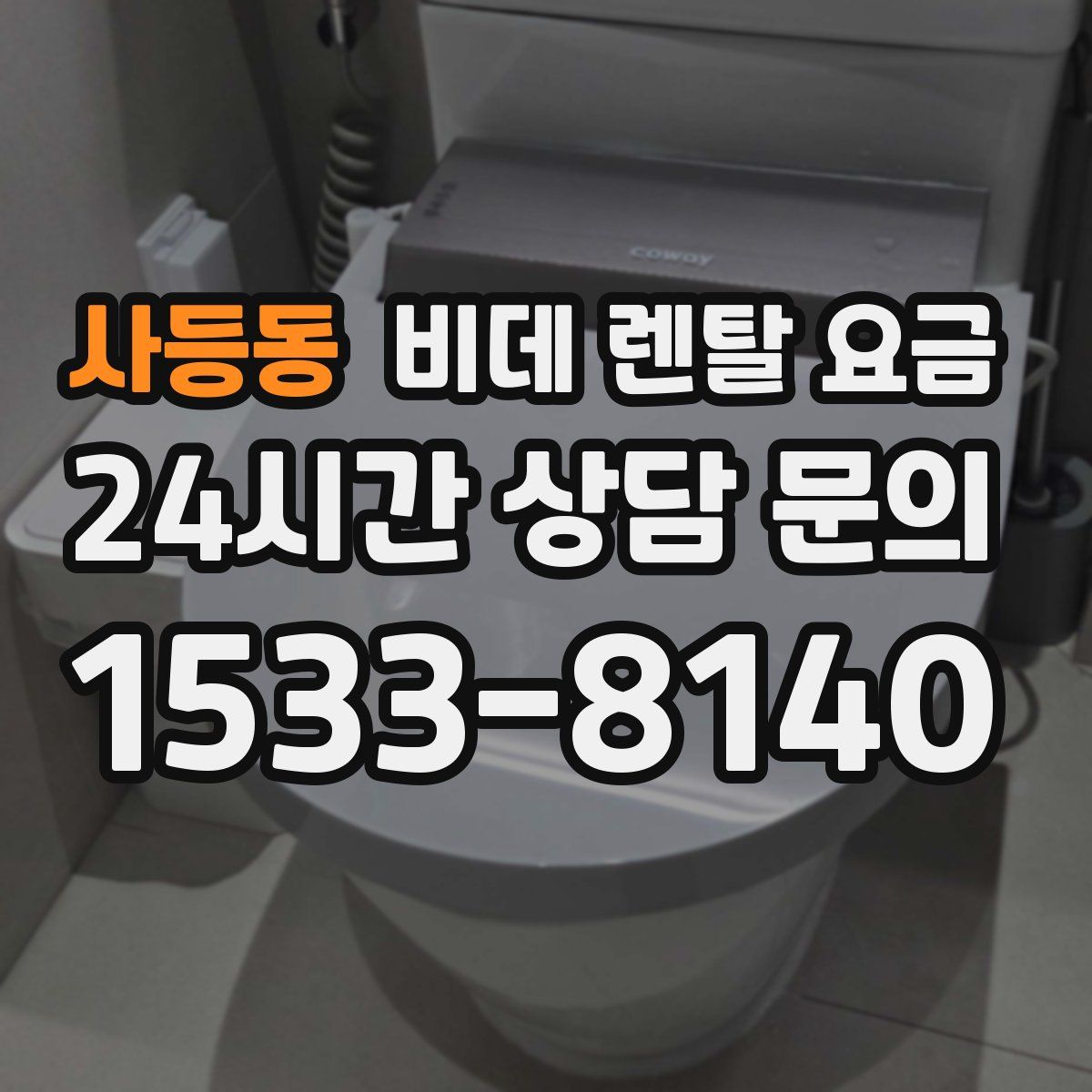 사등동 비데 렌탈 요금