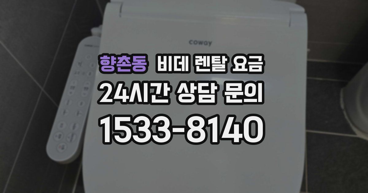 향촌동 비데 렌탈 요금