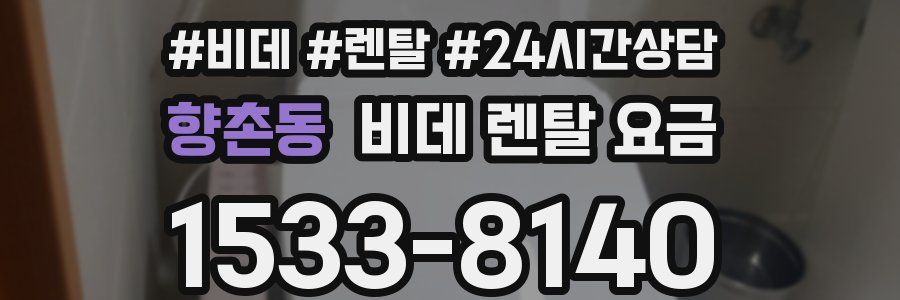 향촌동 비데 렌탈 요금