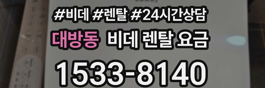 대방동 비데 렌탈 요금