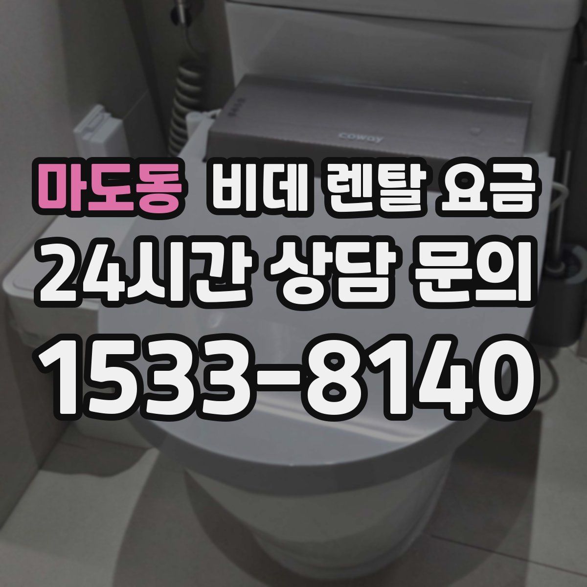 마도동 비데 렌탈 요금