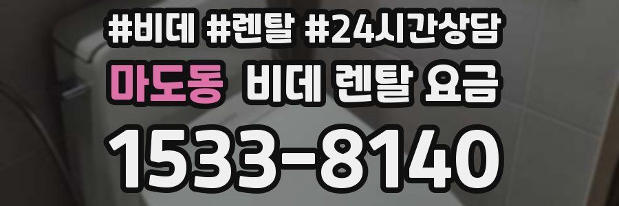 마도동 비데 렌탈 요금