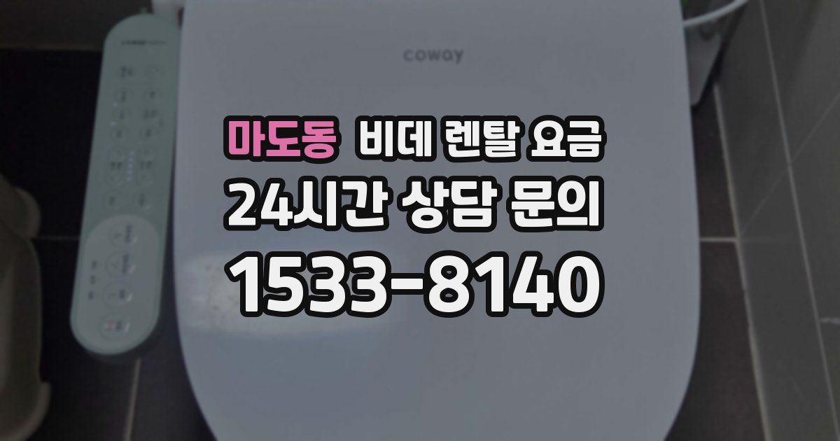 마도동 비데 렌탈 요금