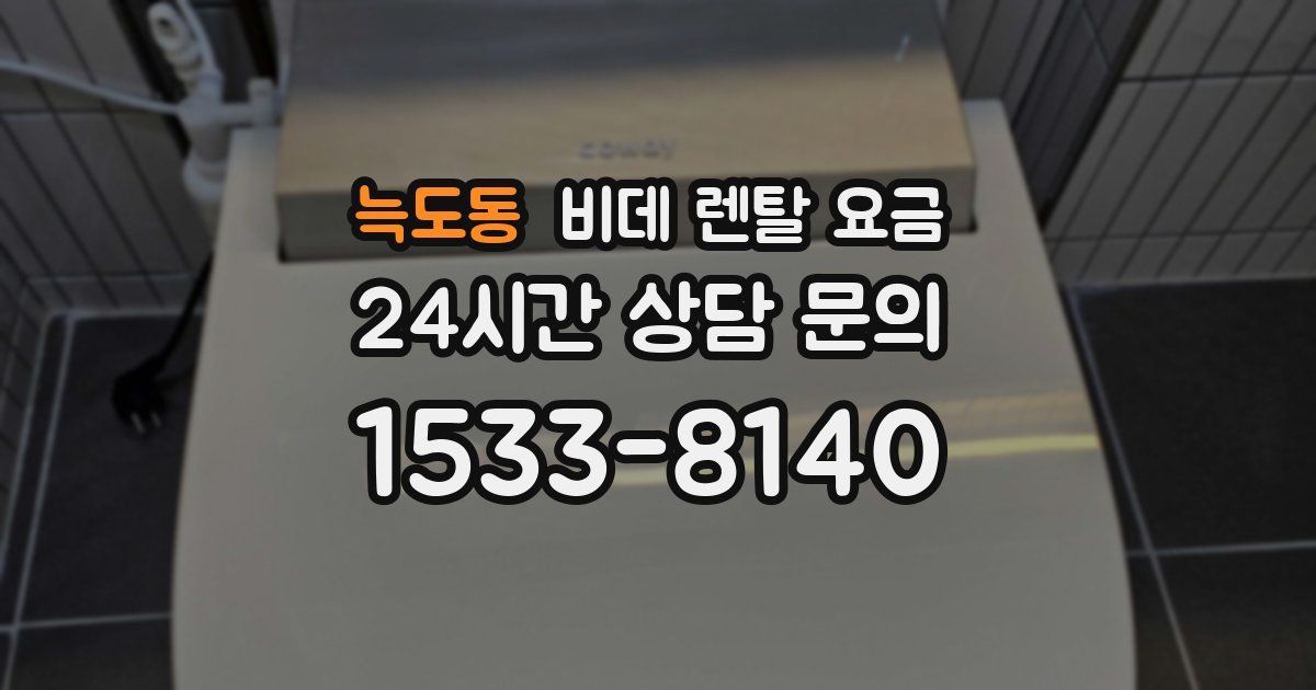 늑도동 비데 렌탈 요금