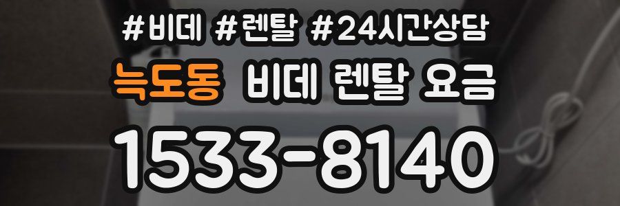 늑도동 비데 렌탈 요금