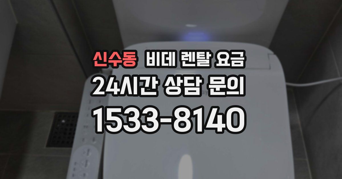 신수동 비데 렌탈 요금