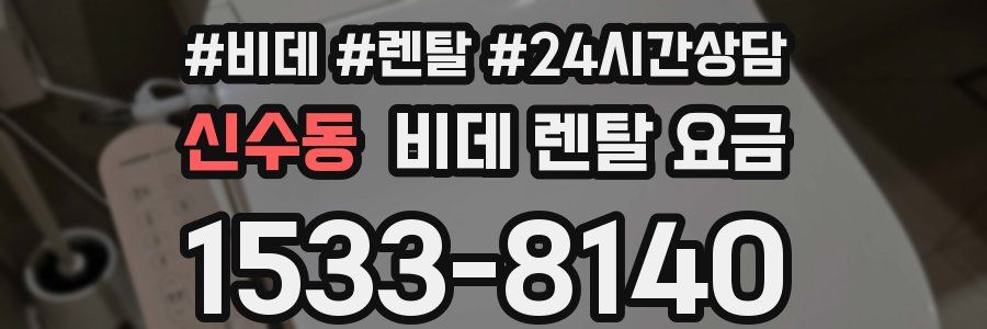 신수동 비데 렌탈 요금