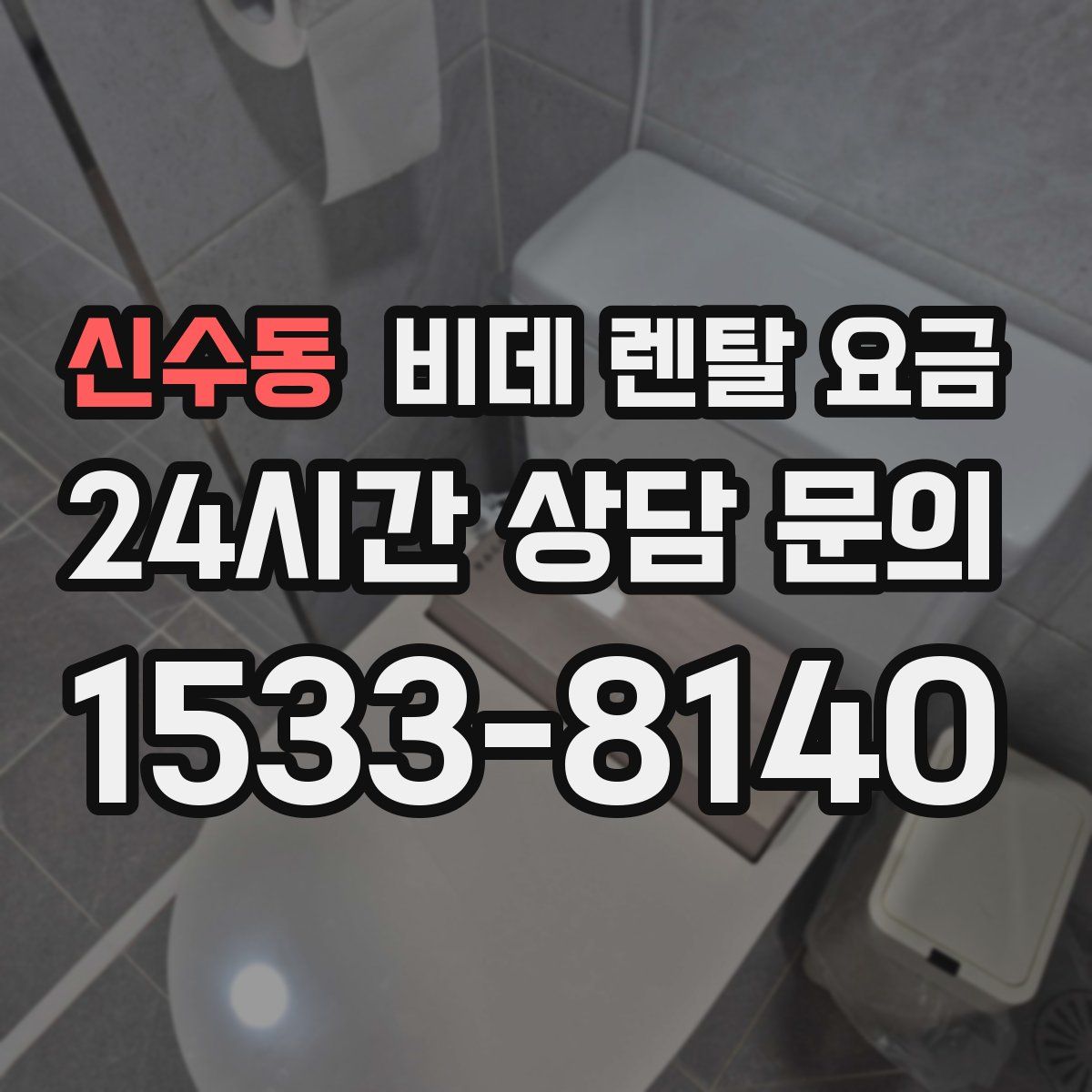 신수동 비데 렌탈 요금