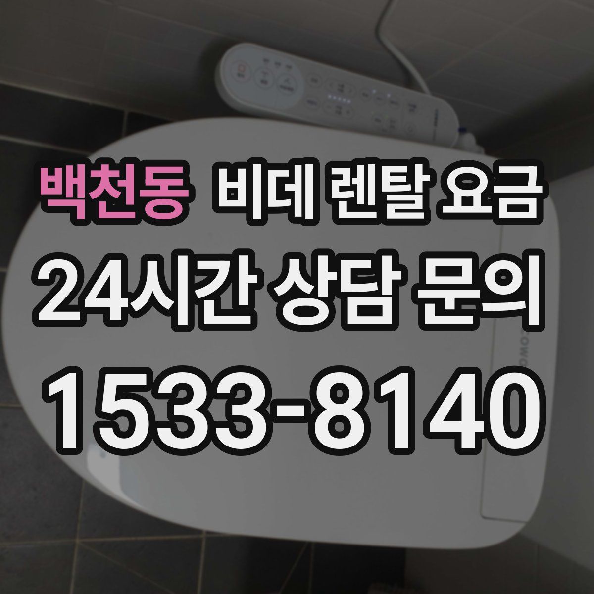 백천동 비데 렌탈 요금