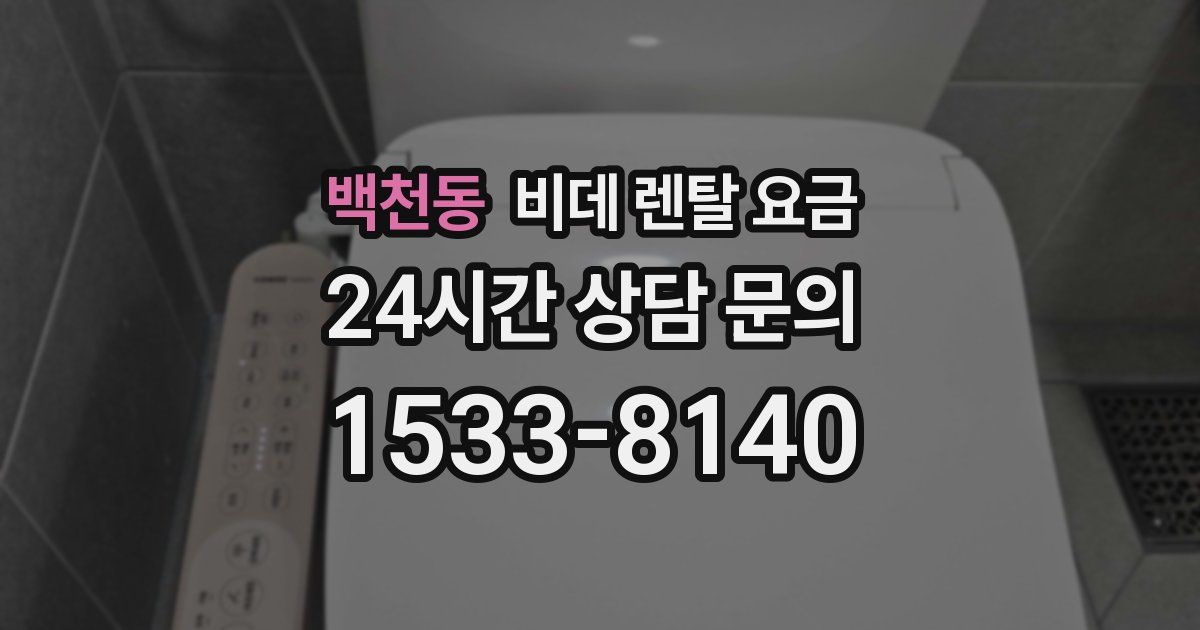 백천동 비데 렌탈 요금
