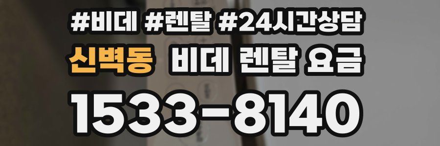신벽동 비데 렌탈 요금