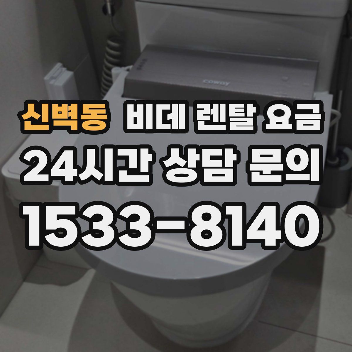신벽동 비데 렌탈 요금
