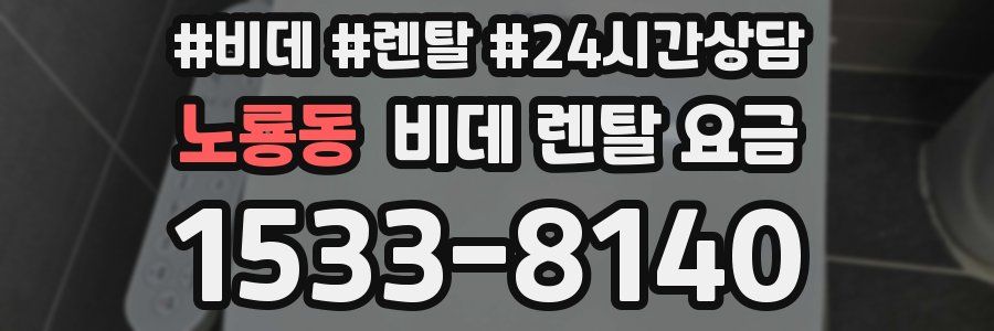 노룡동 비데 렌탈 요금
