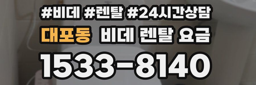 대포동 비데 렌탈 요금