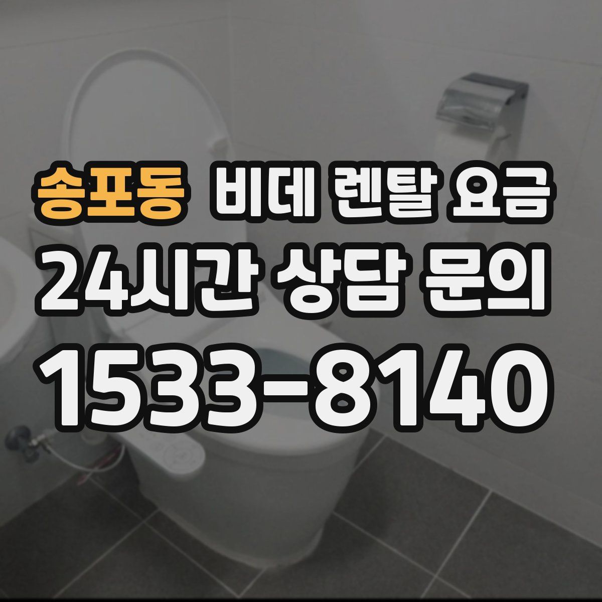 송포동 비데 렌탈 요금