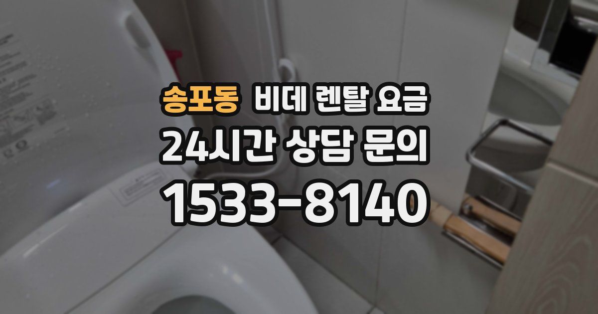 송포동 비데 렌탈 요금