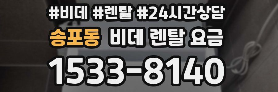 송포동 비데 렌탈 요금