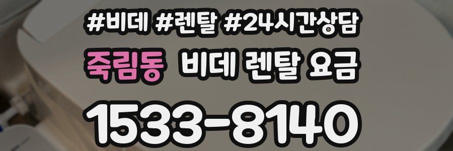 죽림동 비데 렌탈 요금