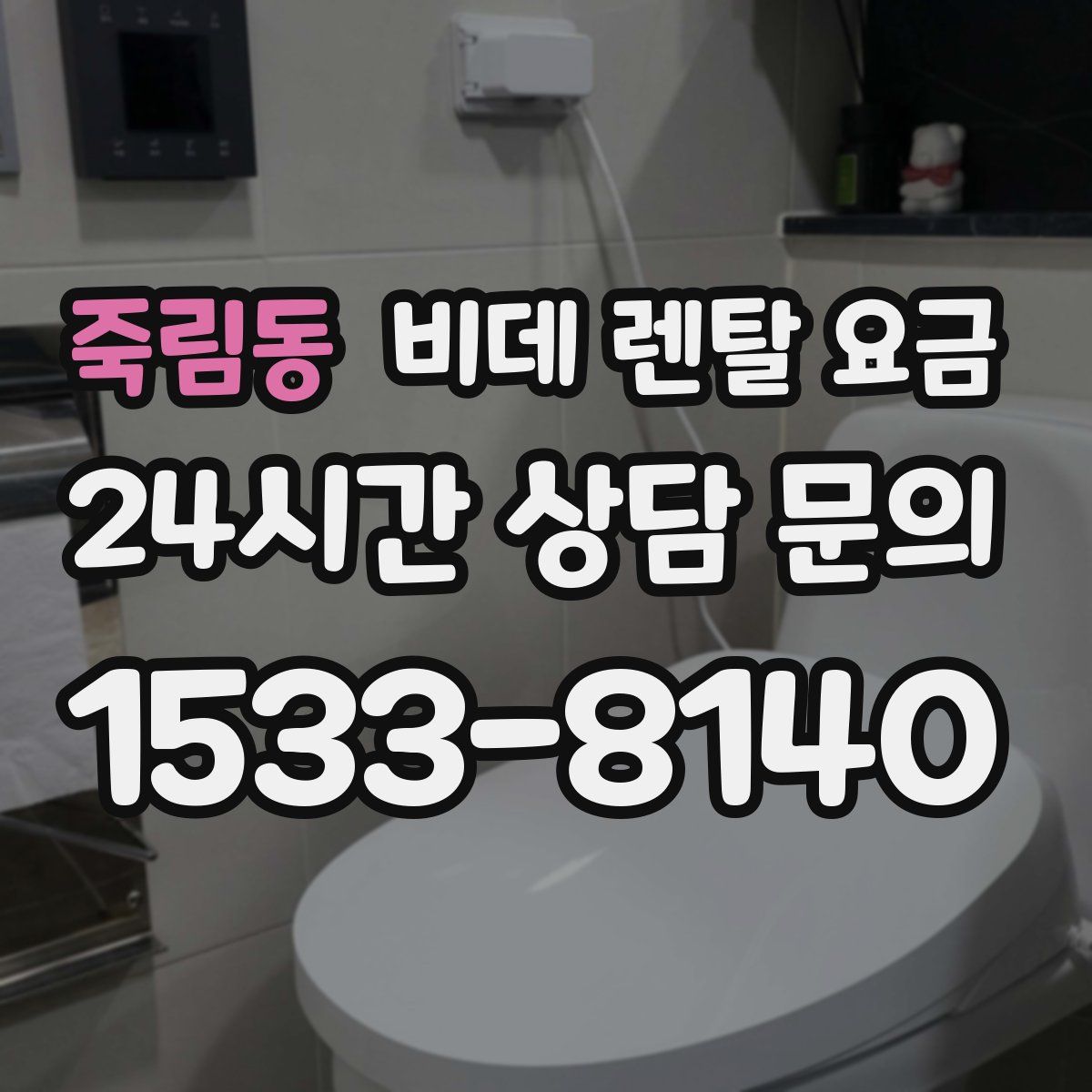 죽림동 비데 렌탈 요금