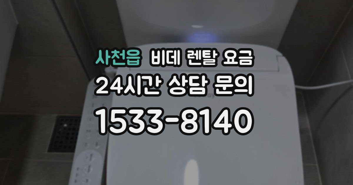 사천읍 비데 렌탈 요금