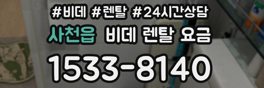 사천읍 비데 렌탈 요금