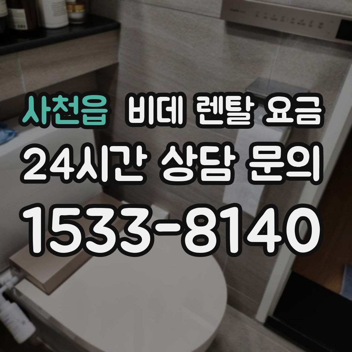 사천읍 비데 렌탈 요금