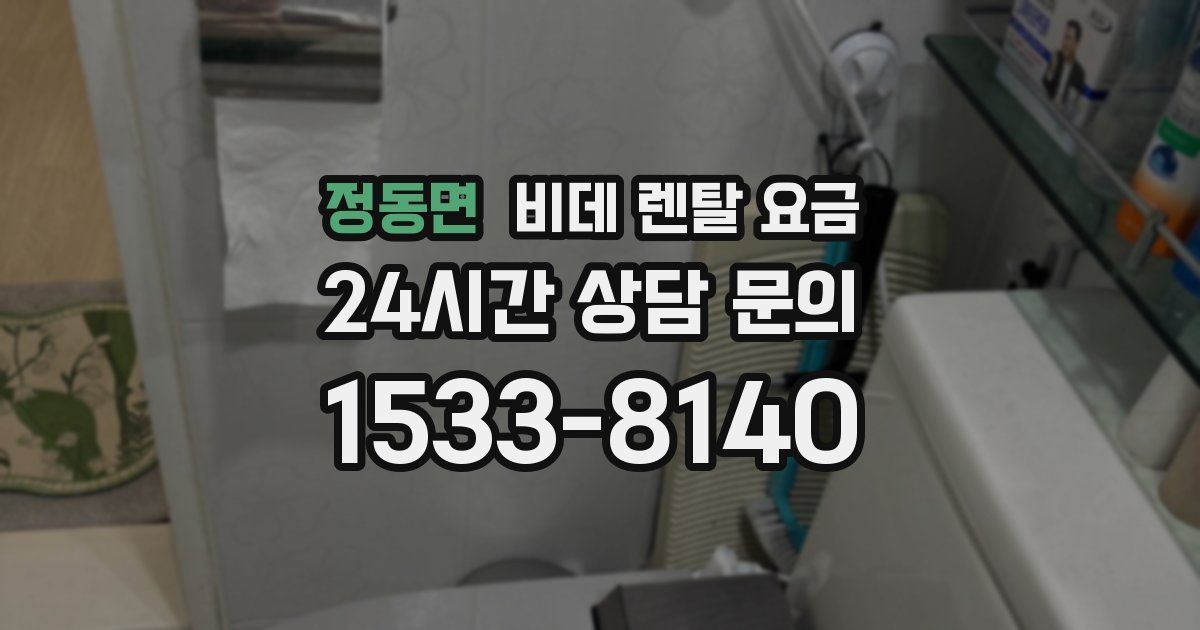 정동면 비데 렌탈 요금