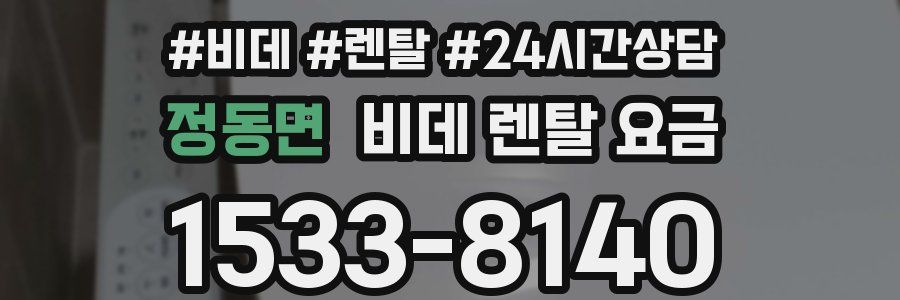 정동면 비데 렌탈 요금
