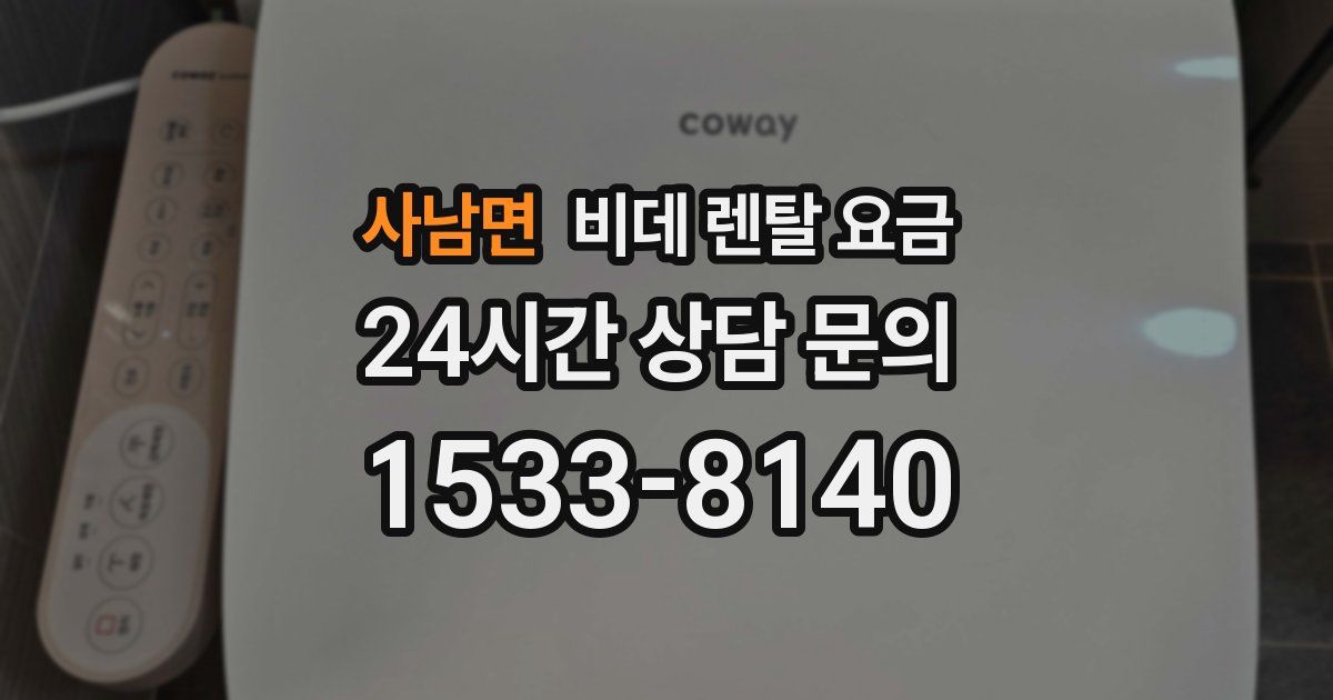 사남면 비데 렌탈 요금