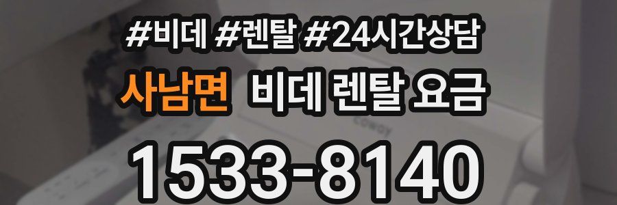사남면 비데 렌탈 요금