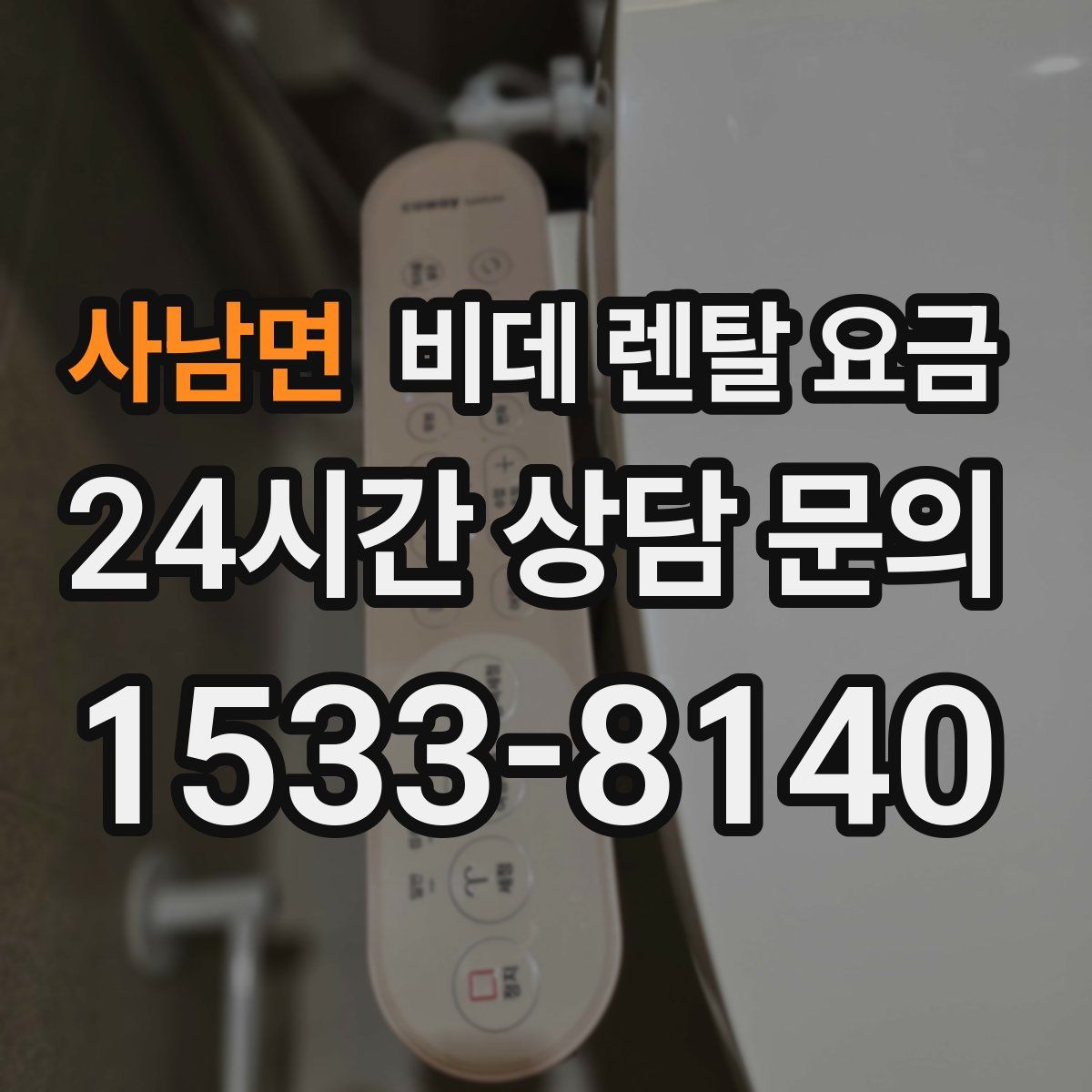 사남면 비데 렌탈 요금