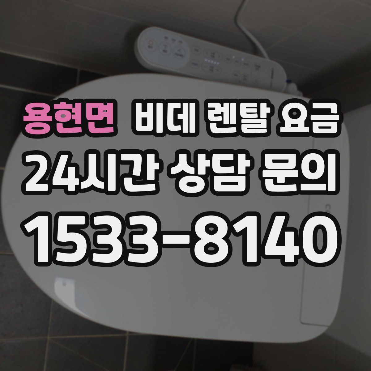 용현면 비데 렌탈 요금