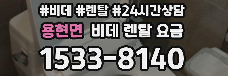 용현면 비데 렌탈 요금
