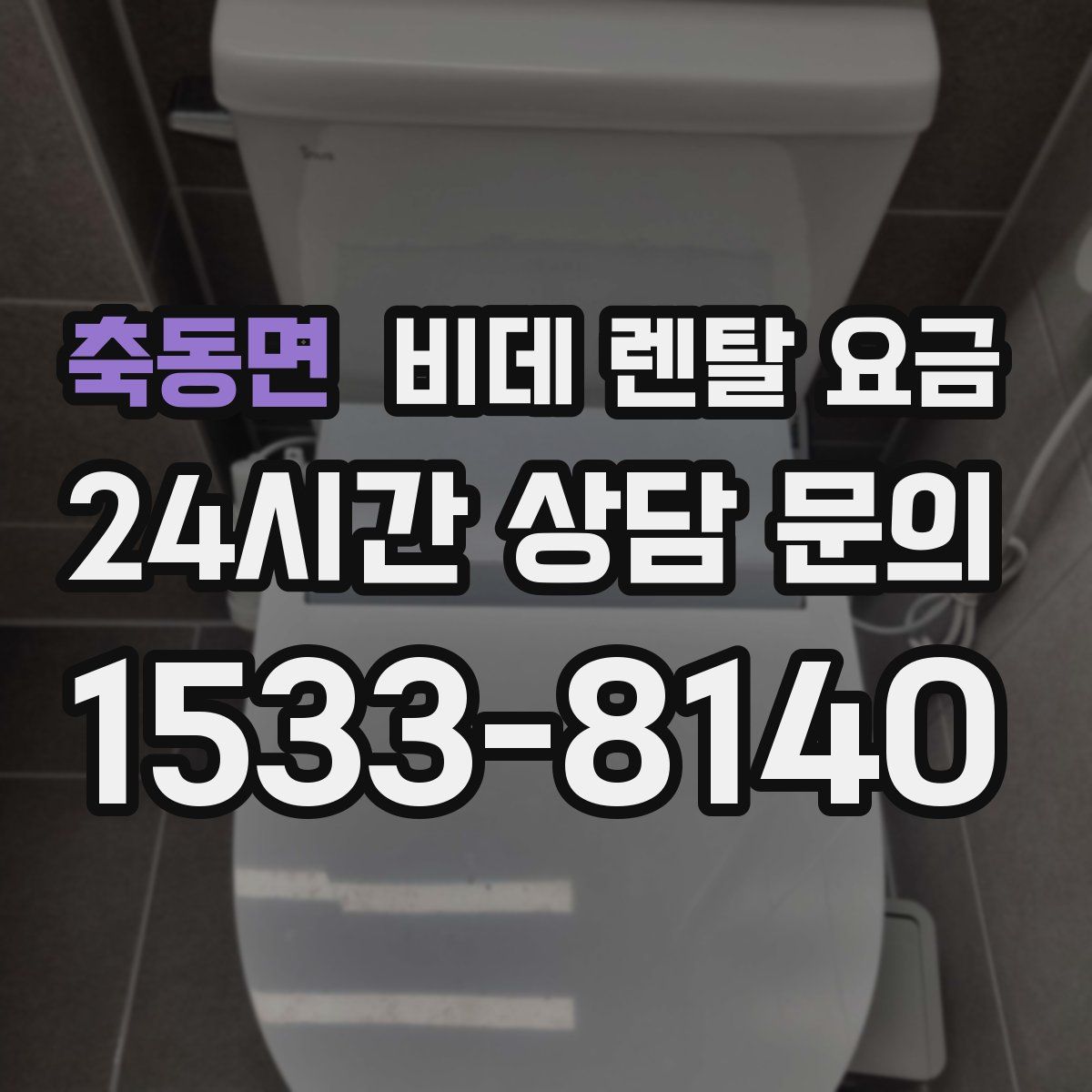 축동면 비데 렌탈 요금