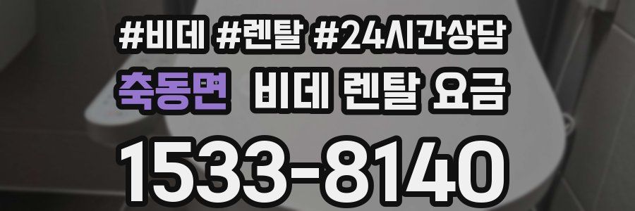 축동면 비데 렌탈 요금